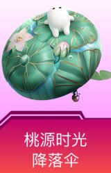 桃源时光降落伞