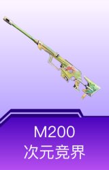 M200-次元竞界