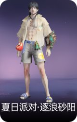 夏日派对·逐浪砂阳