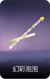 幻彩泡泡