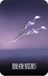 胧夜狐影