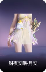 甜夜安眠·月安