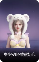 甜夜安眠·绒熊奶泡