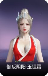 倒反阴阳·玉恒霜