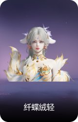 纤蝶绒轻