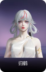 归鹤