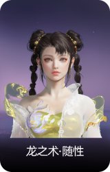 龙之术·随性