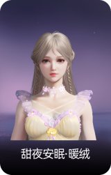 甜夜安眠·暖绒