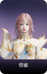 惊雀