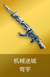 机械迷城-穹宇