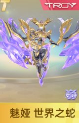 魅娅 世界之蛇