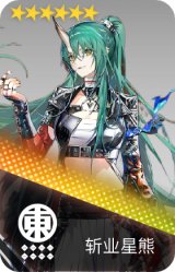 斩业星熊