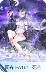 夏卉 FA161-死芒