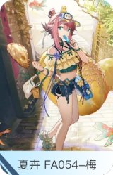 夏卉 FA054-梅