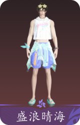 盛浪晴海