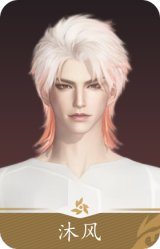 沐风