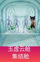 集结舱-玉虚云舱