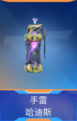 手雷-哈迪斯
