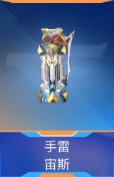 手雷-宙斯