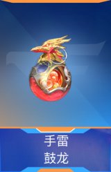 手雷-鼓龙