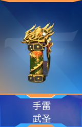 手雷-武圣