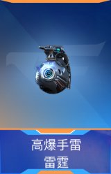 高爆手雷-雷霆