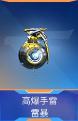 高爆手雷-雷暴