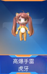 高爆手雷-虎牙