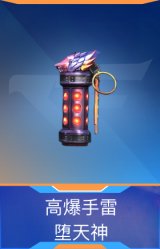 高爆手雷-堕天神