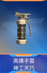 高爆手雷-神工天巧