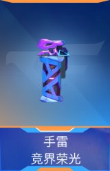 手雷-竞界荣光