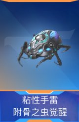粘性手雷-附骨之虫觉醒
