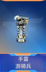 手雷-游骑兵