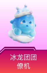 僚机-冰龙团团