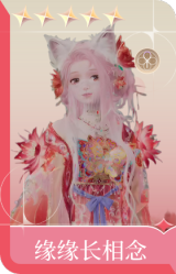 缘缘长相念