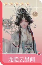 龙隐云墨间
