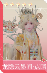 龙隐云墨间·点睛
