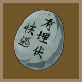 情报之石