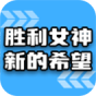 胜利女神新的希望