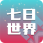 七日世界