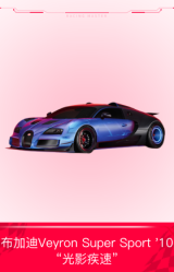 布加迪Veyron Super Sport '10 “光影疾速”