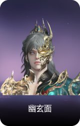 幽玄面
