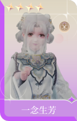 一念生芳