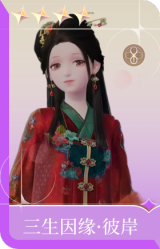 三生因缘·彼岸
