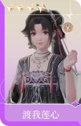 渡我莲心