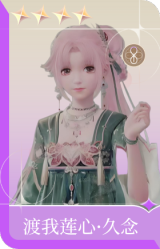 渡我莲心·久念