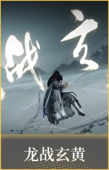 龙战玄黄