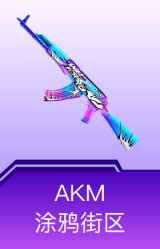 AKM-涂鸦街区