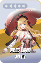 克罗瑞娜-绯月