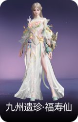九州遗珍·福寿仙